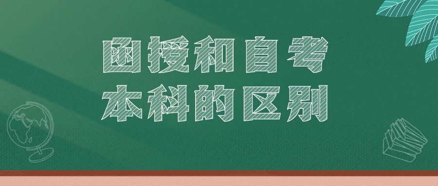 函授和自考本科的区别—提升学历（云南成人高考）