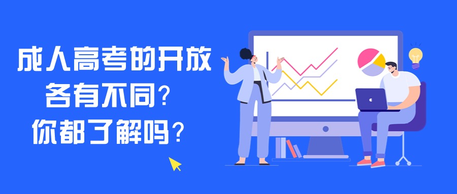 成人高考的开放各有不同？你都了解吗？—学历提升函授