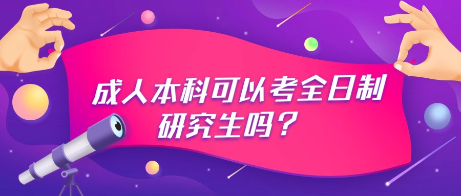 成人本科可以考全日制研究生吗？