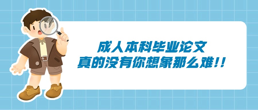 成人本科毕业论文真的没有你想象那么难!!【学历提升】