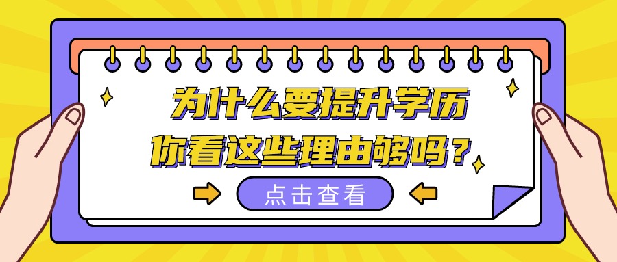 为什么要提升学历，你看这些理由够吗？