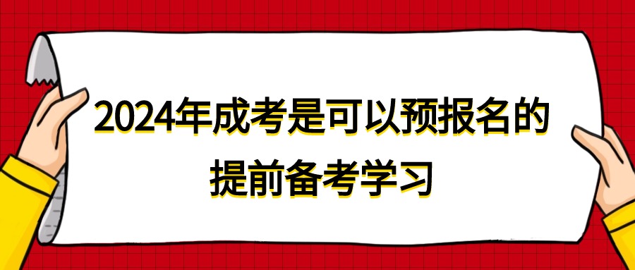 2024年成考是可以预报名的，提前备考学习