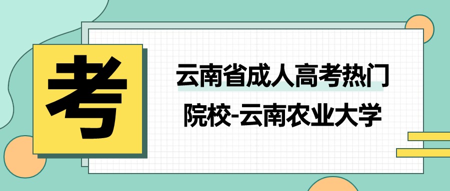 云南省成人高考热门院校-云南农业大学