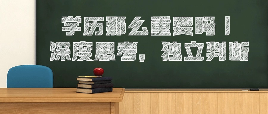 学历那么重要吗｜深度思考，独立判断