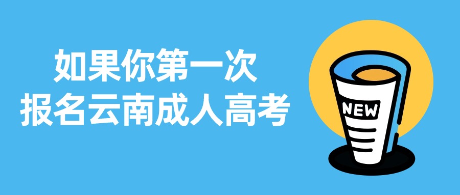 如果你第一次报名云南成人高考