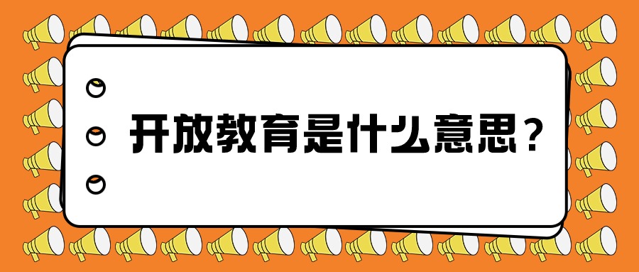 【云南开放大学】开放教育是什么意思？