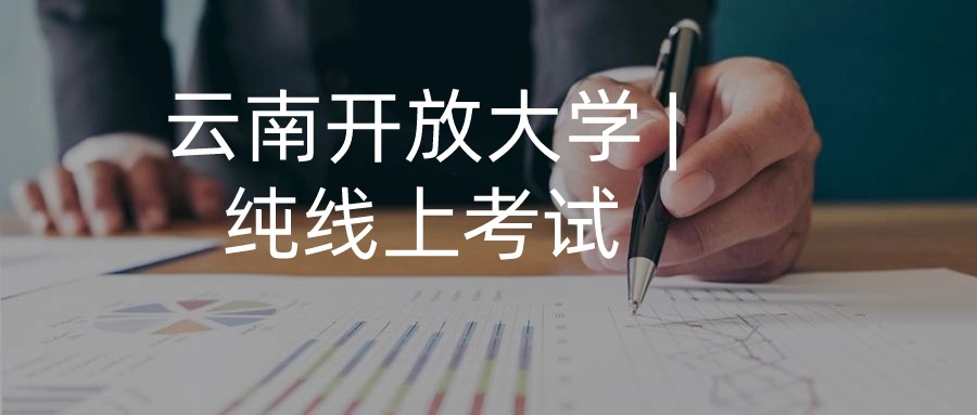 云南开放大学 | 纯线上考试