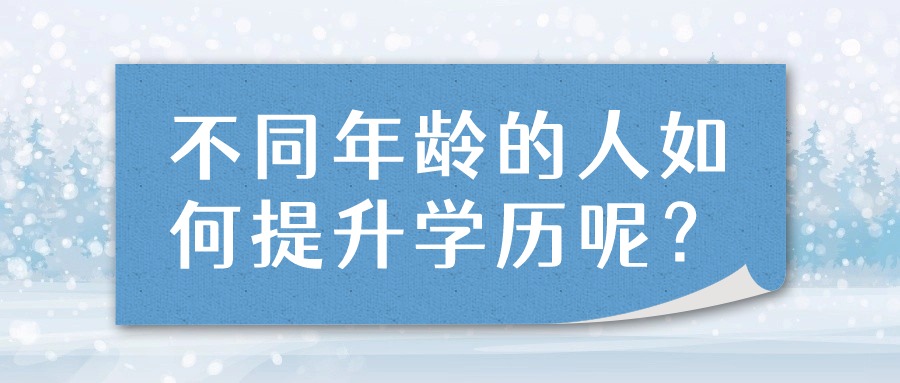 不同年龄的人如何提升学历呢？