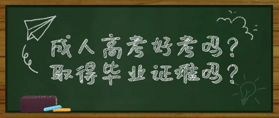 成人高考好考吗？取得毕业证难吗？