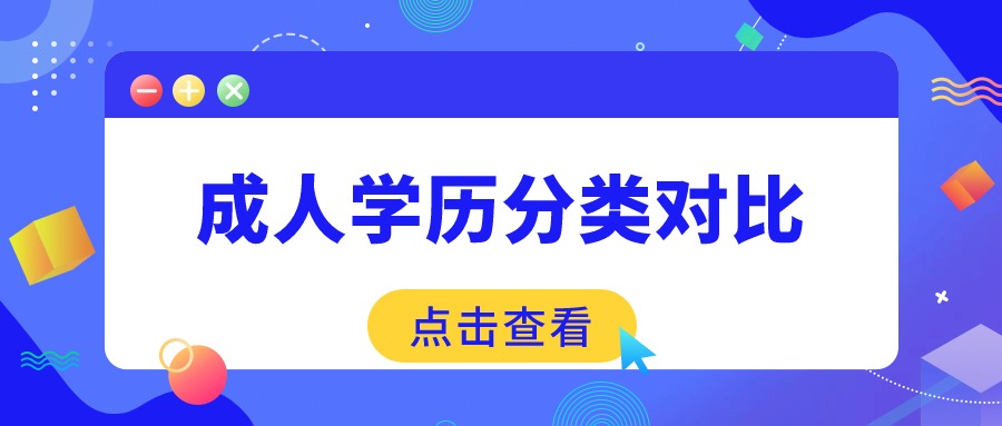 成人学历分类对比【云南学历提升函授】