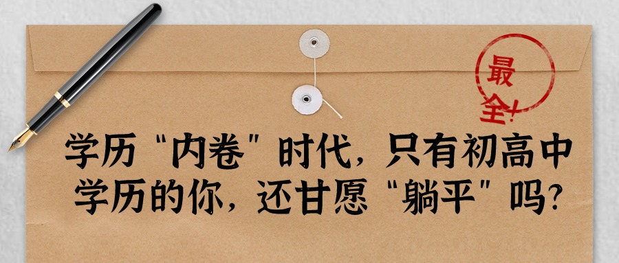 学历“内卷”时代，只有初高中学历的你，还甘愿“躺平”吗?