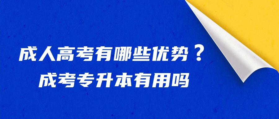 成人高考有哪些优势❓成考专升本有用吗