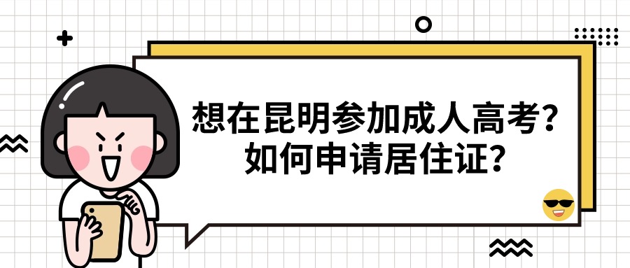 想在昆明参加云南成人高考？如何申请居住证？