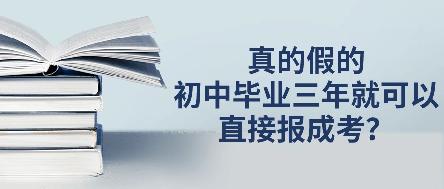 真的假的，初中毕业三年就可以直接报成考？