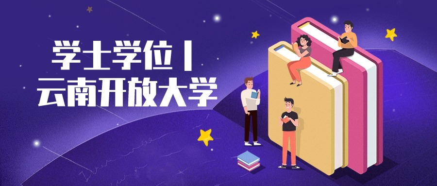 学士学位｜云南开放大学