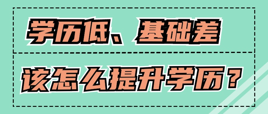 学历低、基础差、该怎么提升学历？