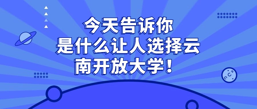 今天告诉你，是什么让人选择云南开放大学！