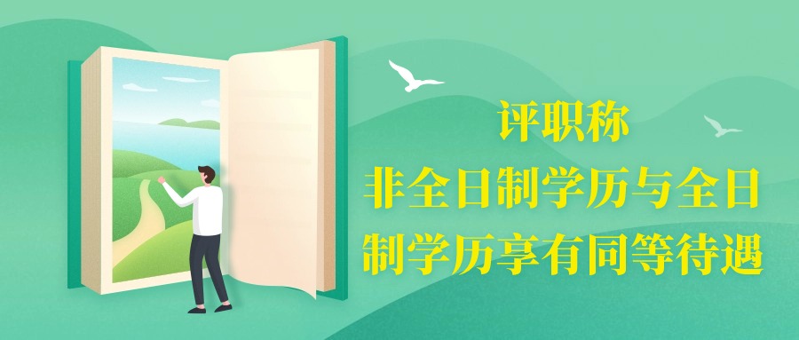 评职称，非全日制学历与全日制学历享有同等待遇