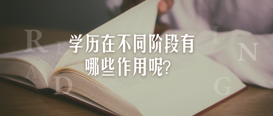 学历在不同阶段有哪些作用呢？