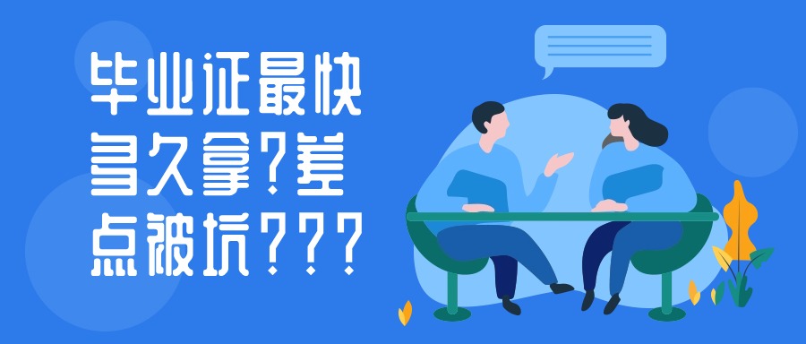 函授大专丨毕业证最快多久拿？差点被坑？？？