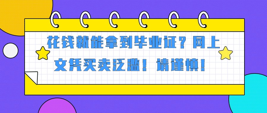 花钱就能拿到毕业证？网上文凭买卖泛滥！请谨慎！