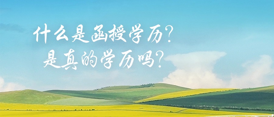 什么是函授学历？是真的学历吗？