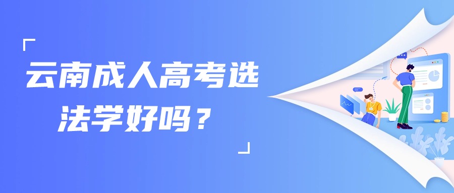 云南成人高考选法学好吗？