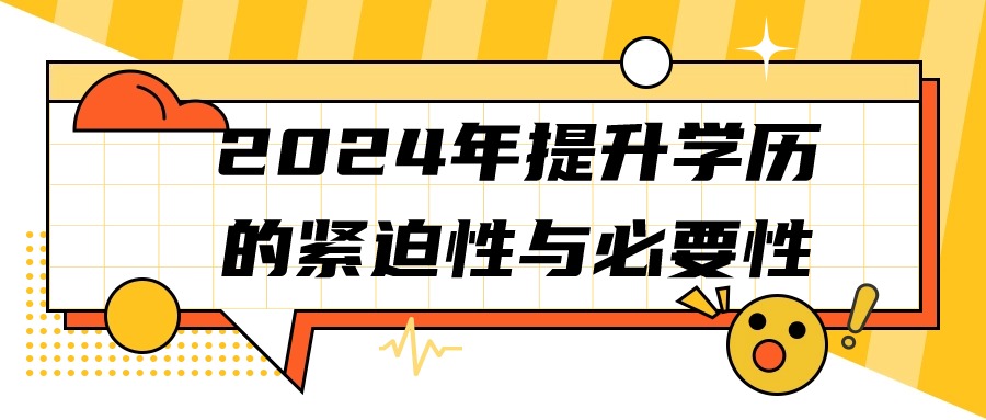 2024年提升学历的紧迫性与必要性