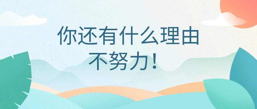 学历提升—你还有什么理由不努力！