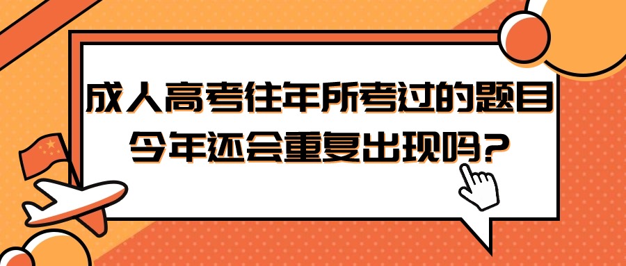 成人高考往年所考过的题目，今年还会重复出现吗?