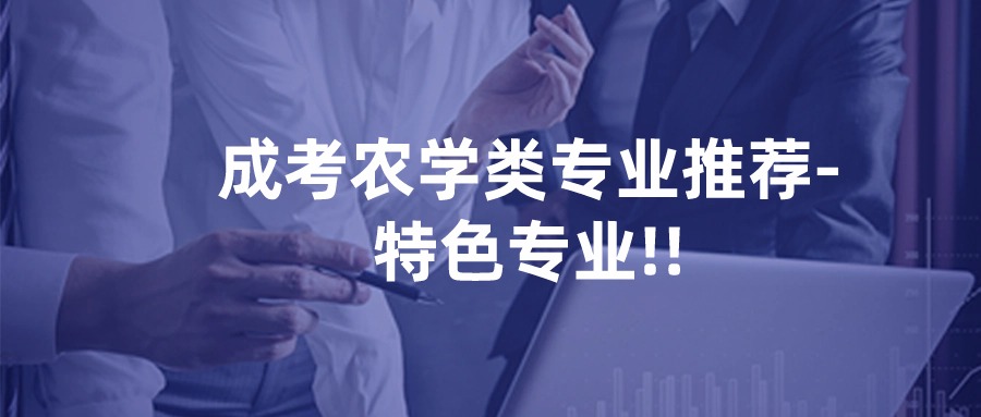 成考农学类专业推荐-特色专业!!