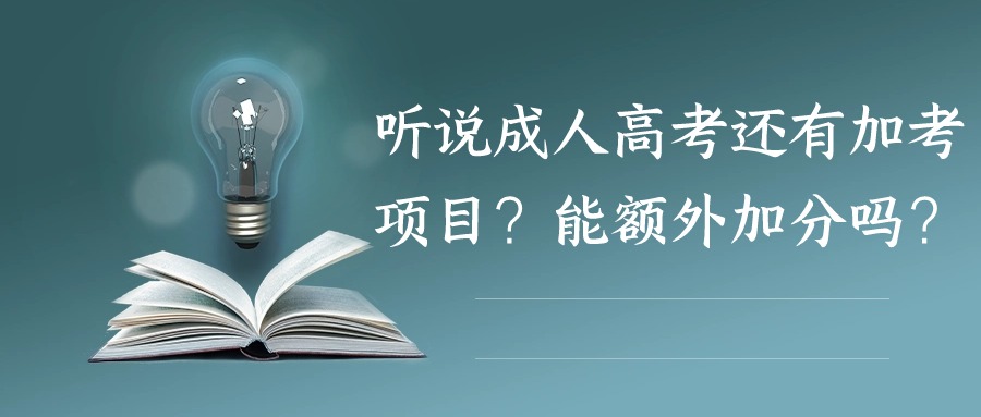 听说成人高考还有加考项目？能额外加分吗？