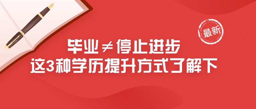 毕业≠停止进步，这3种学历提升方式了解下