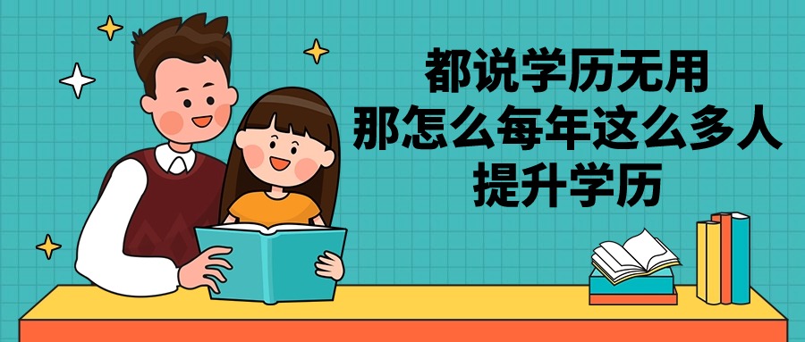 都说学历无用，那怎么每年这么多人提升学历