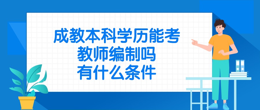 成教本科学历能考教师编制吗，有什么条件？