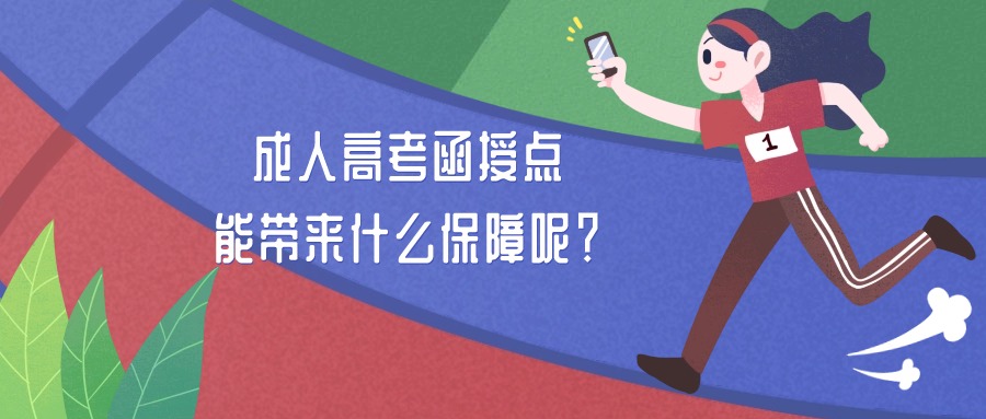 成人高考函授点能带来什么保障呢？