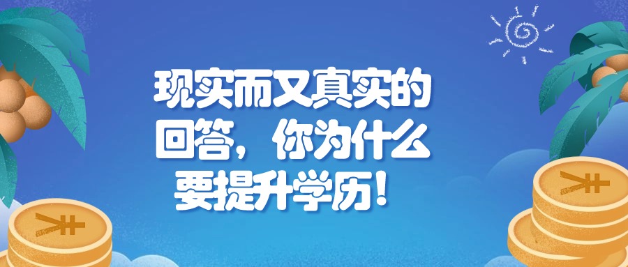 现实而又真实的回答，你为什么要提升学历！