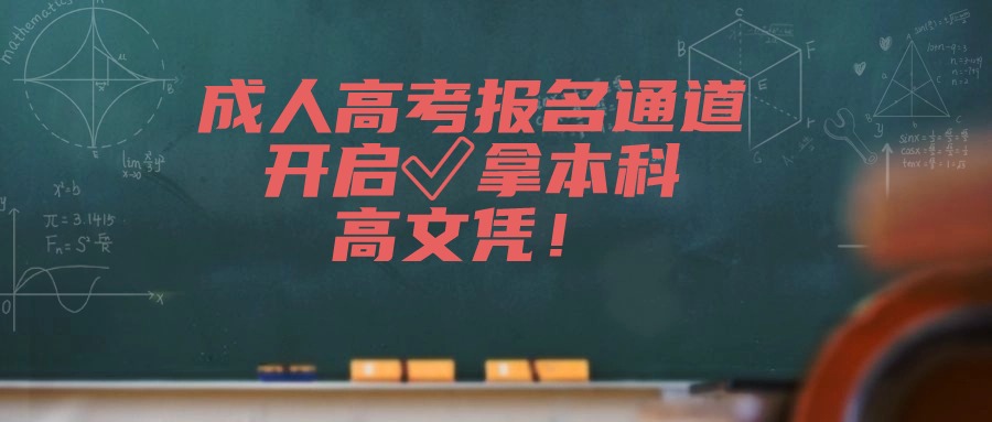 成人高考报名通道开启✅拿本科高文凭！