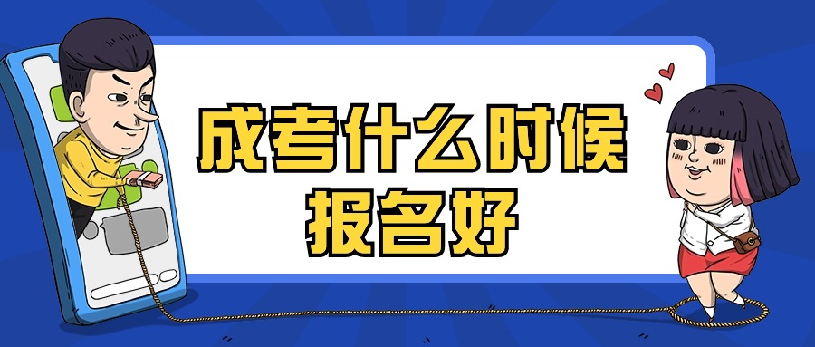 成考什么时候报名好【云南学历提升】