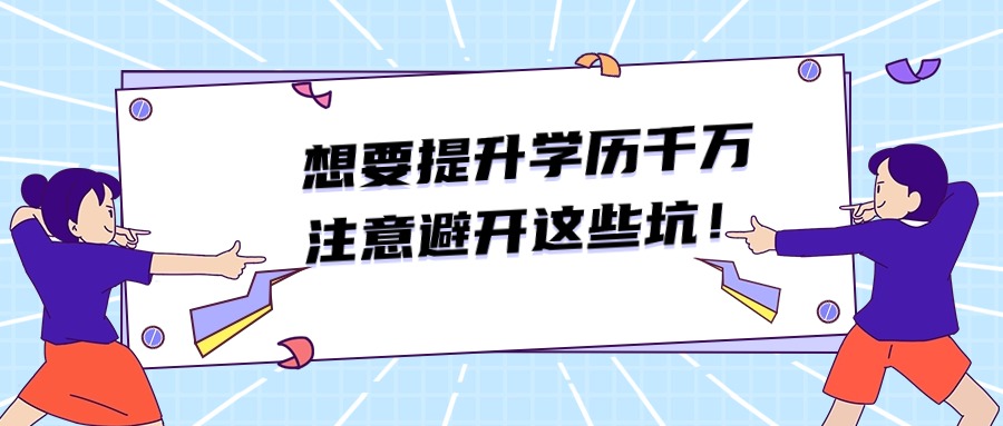 想要提升学历千万注意避开这些坑！