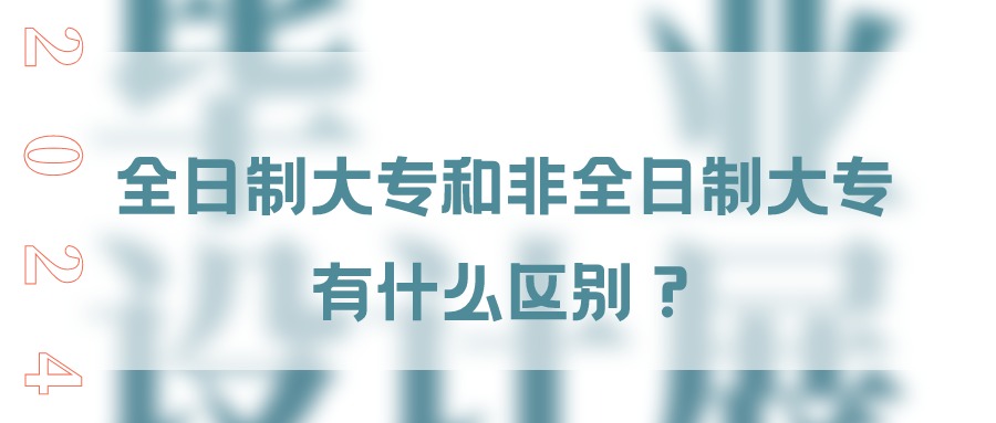 全日制大专和非全日制大专有什么区别？