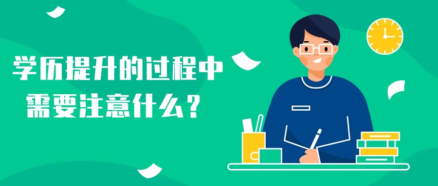 学历提升的过程中需要注意什么？