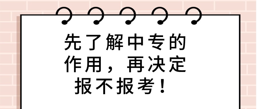 先了解中专的作用，再决定报不报考！