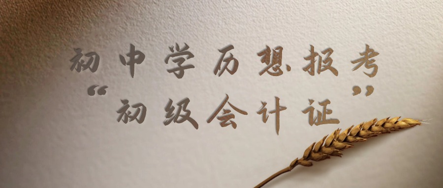 初中学历想报考“初级会计证”