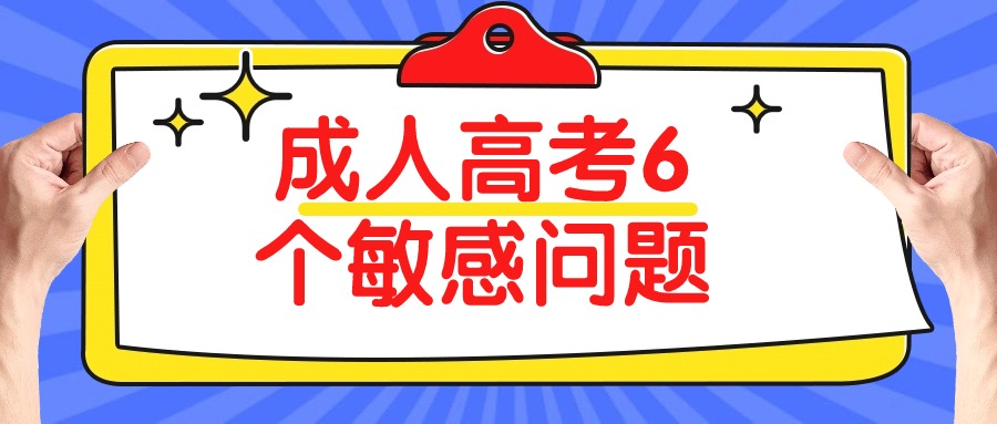 【云南学历提升】成人高考6个敏感问题