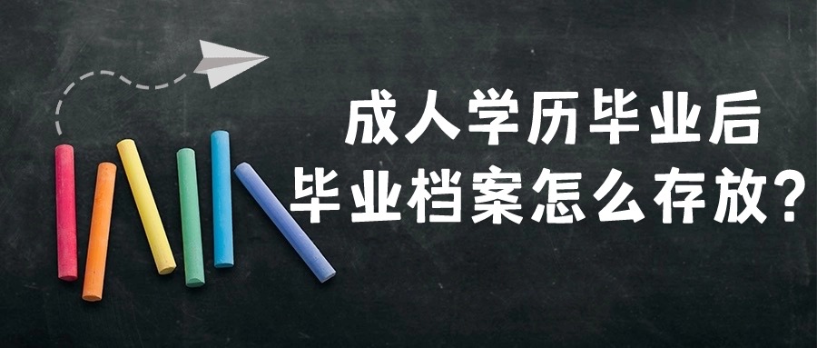 成人学历毕业后，毕业档案怎么存放？