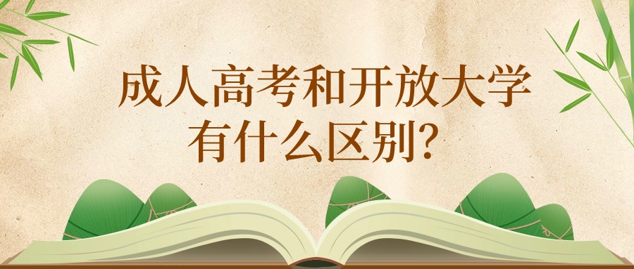 成人高考和开放大学有什么区别？