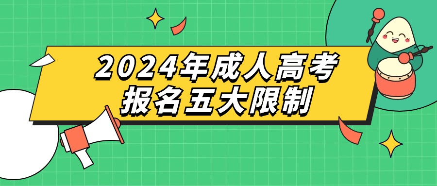 2024年成人高考报名五大限制