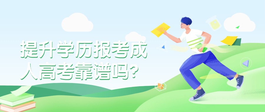 提升学历报考成人高考靠谱吗？