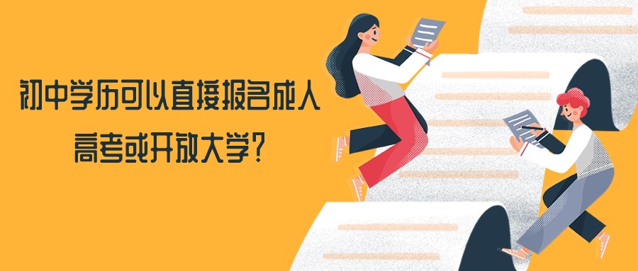 初中学历可以直接报名成人高考或开放大学？